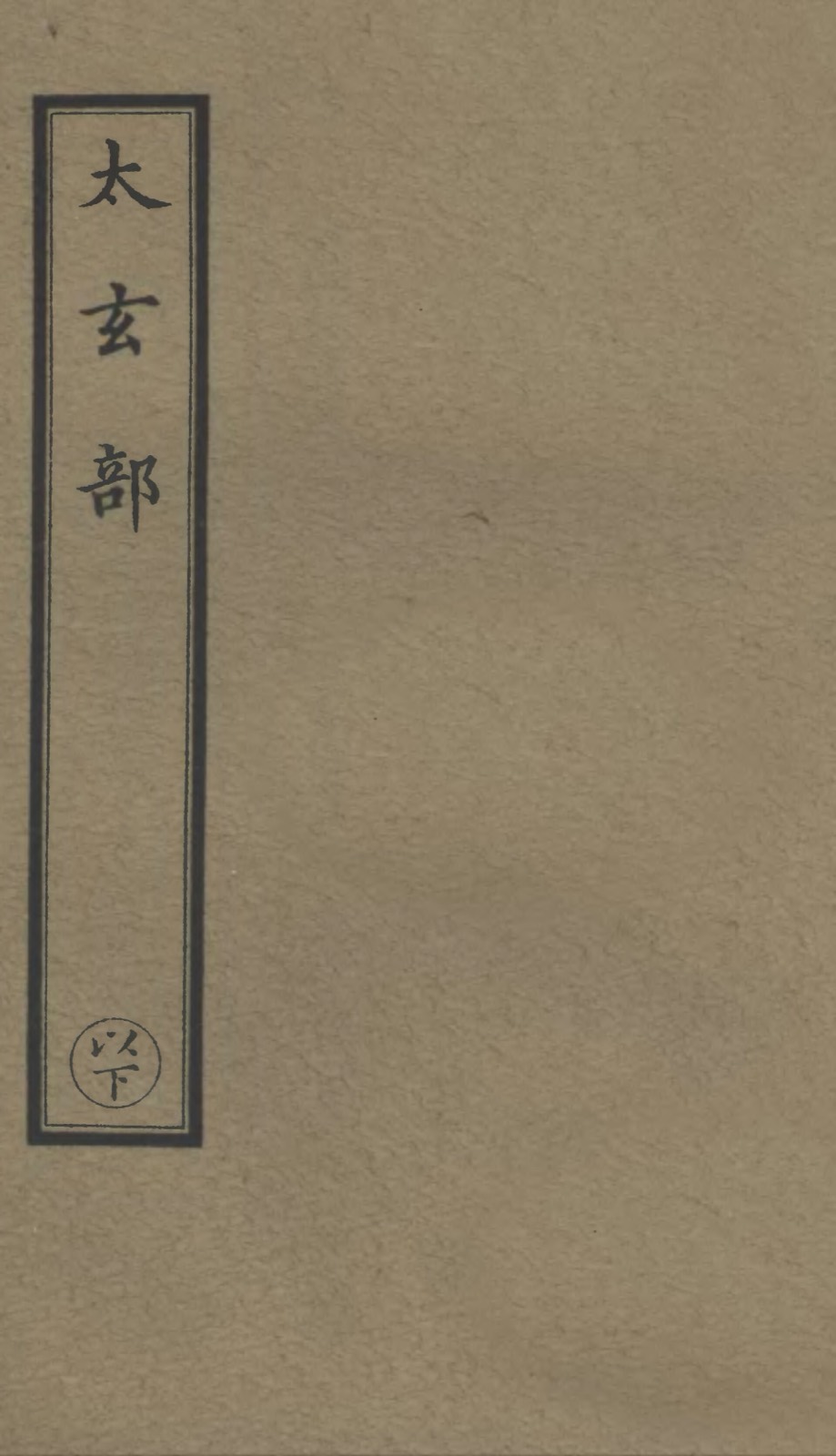 Cover of a volume of the Zhengtong Daozang, the Ming-dynasty Taoist Canon
